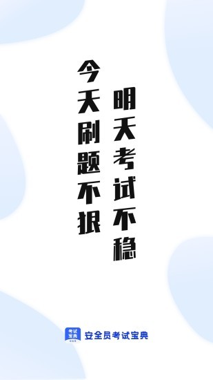 安全员考试宝典app下载