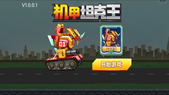 机甲坦克王最新版v1.0.0.1 安卓版
