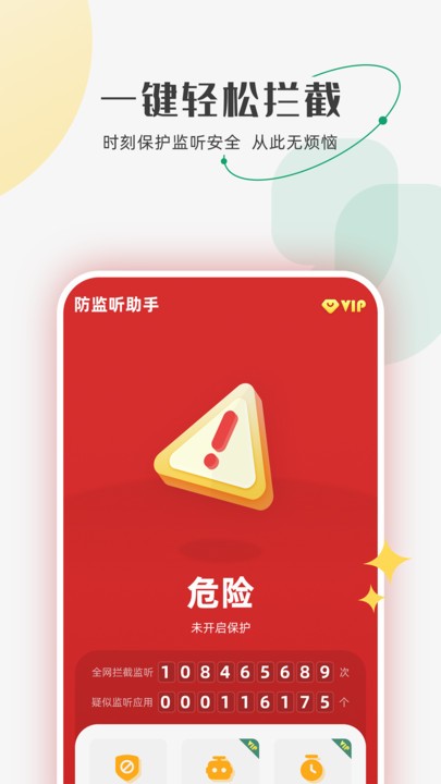 防监听助手app