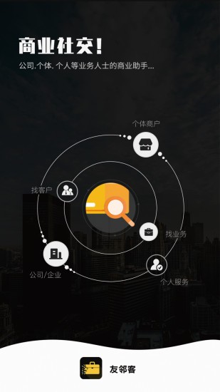 友邻客软件v3.3.1安卓版