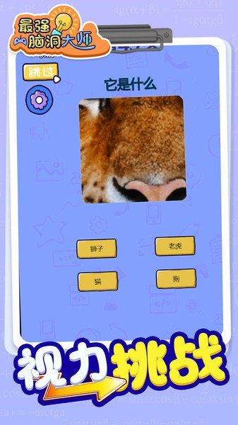 最强脑洞大师v1.0.0 安卓版