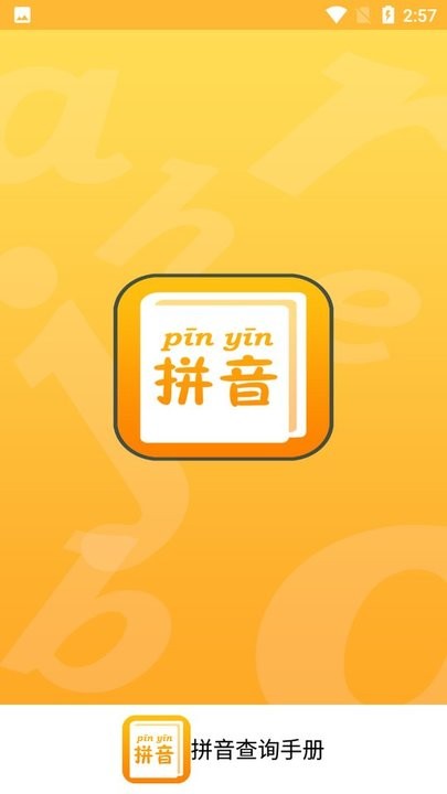 拼音查询手册下载
