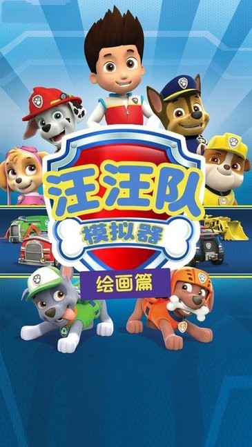 汪汪队模拟器救援游戏v1.4 安卓版