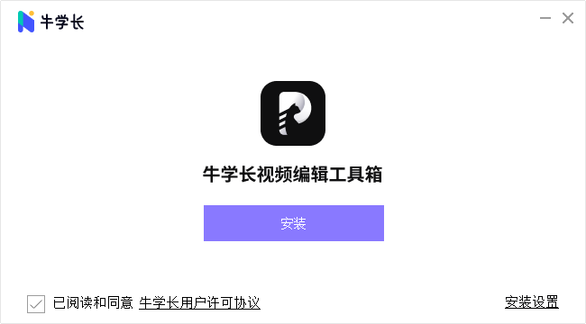 牛学长视频编辑工具箱v2.5.1.6 安装版