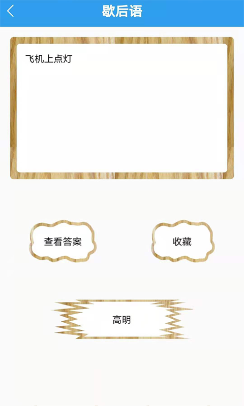 谜语歇后语闯关手游v1.0 安卓版