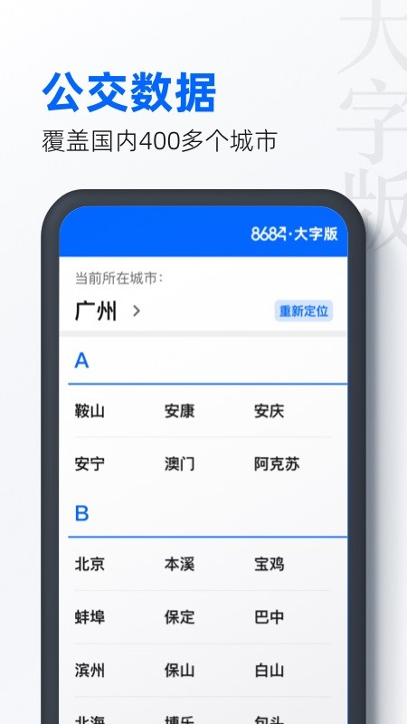 8684公交大字版官方版v1.0.8安卓版