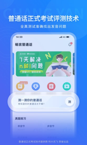科大讯飞普通话测试系统v5.0.1053安卓版