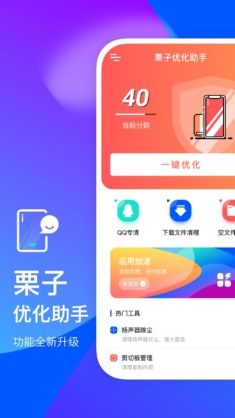 栗子优化助手最新版v0.2.0 安卓版
