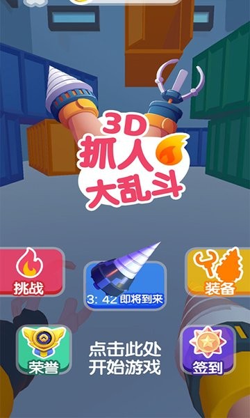 抓人大乱斗v1.0 安卓版