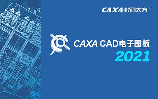 caxa2021激活工具最新版安装
