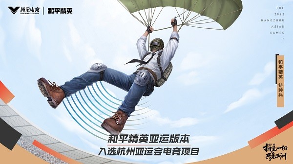 和平精英亚运版下载