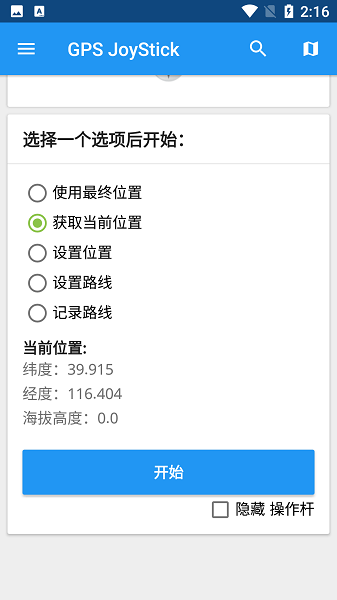 gpsjoystick定位软件v4.3.1 安卓版