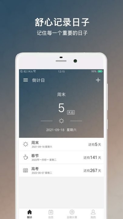 倒计日软件