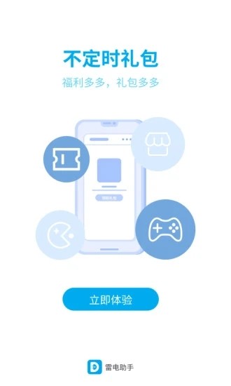 雷电助手手机版v1.4.3 安卓版