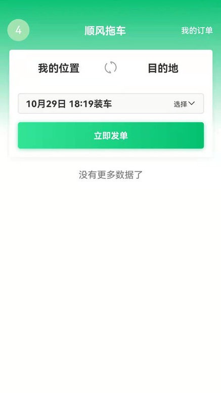顺风拖车平台v1.2.3 安卓版
