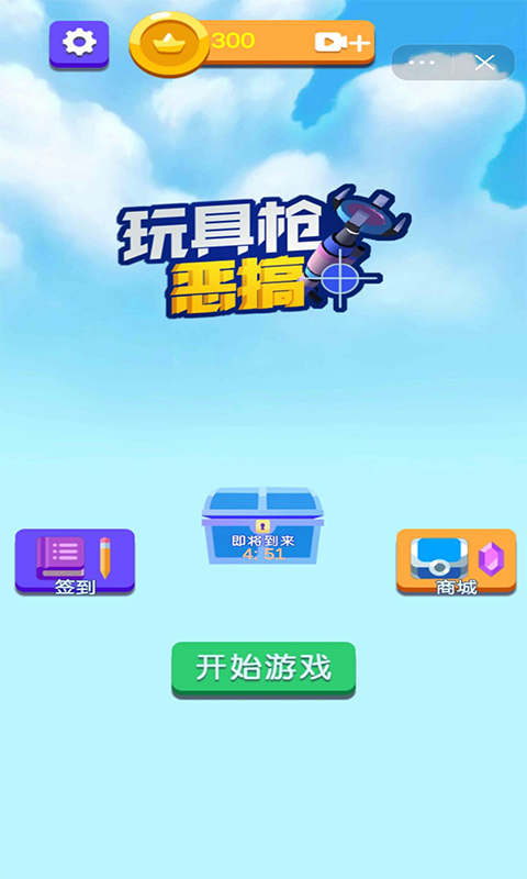 玩具枪恶搞手游免费下载