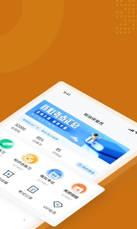 粮油保管员考试聚题库app下载