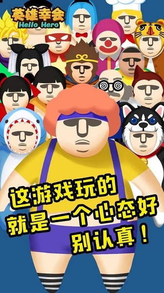 英雄幸会游戏v2.3.3 安卓版