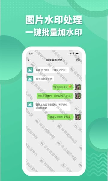微商截图全能助手app