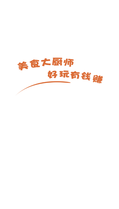 美食大厨师游戏v2.3.8 安卓版