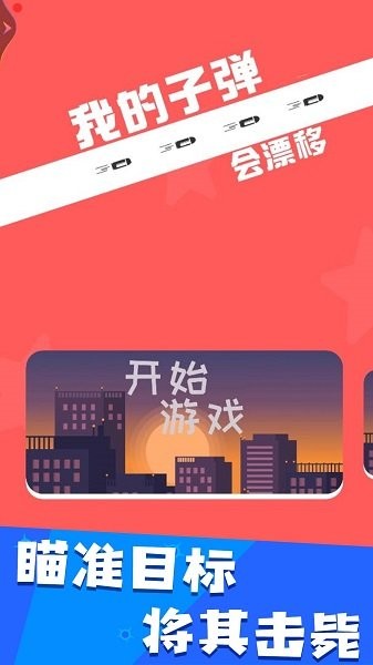 我的子弹会漂移v1.0 安卓版