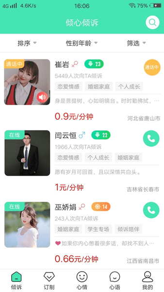 倾心倾诉appv1.5 免费安卓版