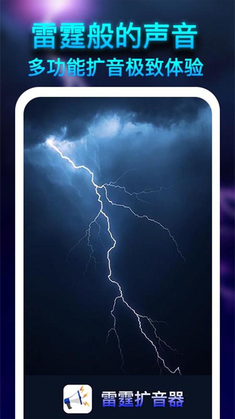 雷霆扩音器v1.2.0 安卓版