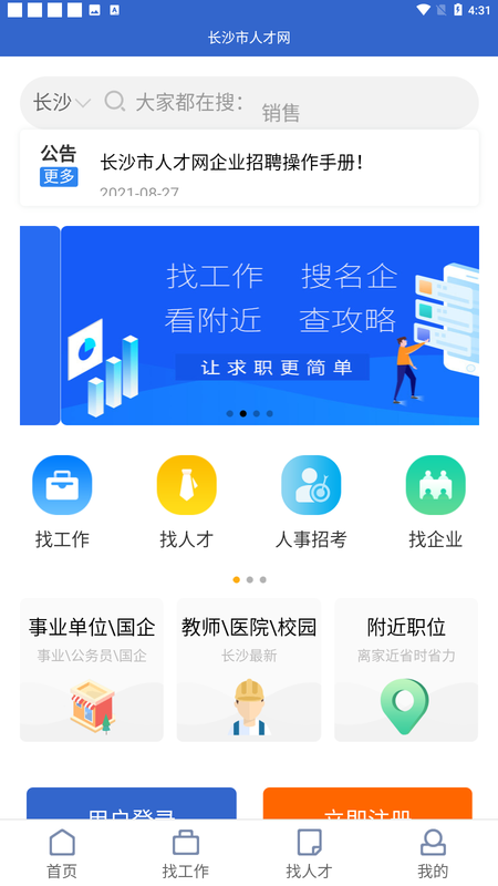 长沙市人才网app