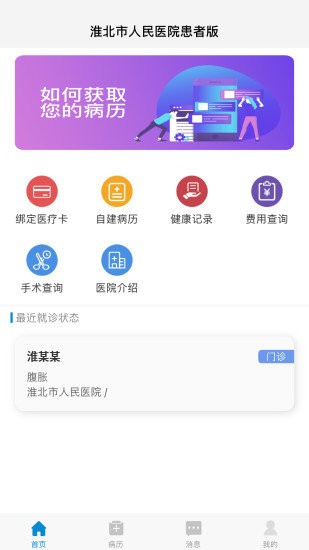 淮北市人民医院网上预约挂号平台v1.0.1安卓版