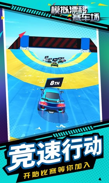 模拟漂移赛车场v1.1.3 安卓版