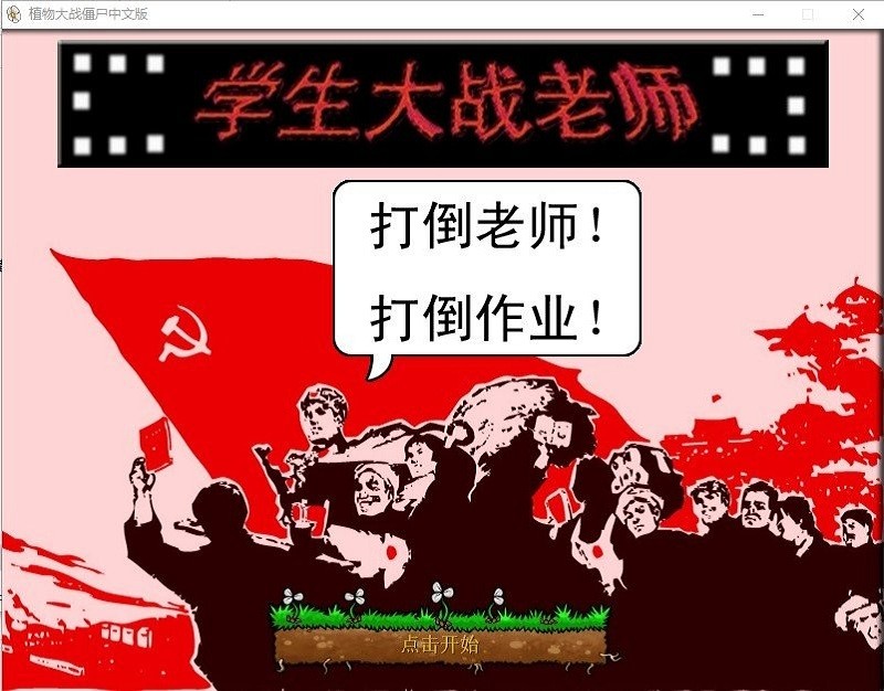 植物大战僵尸学生大战老师版下载