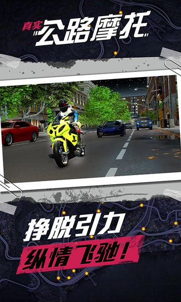 真实公路摩托游戏