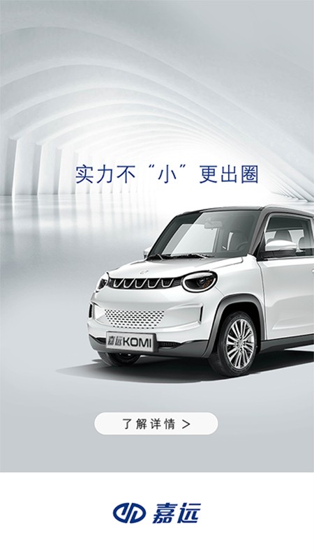 嘉远电动汽车appv1.1 安卓版