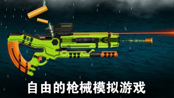 模拟玩具枪游戏