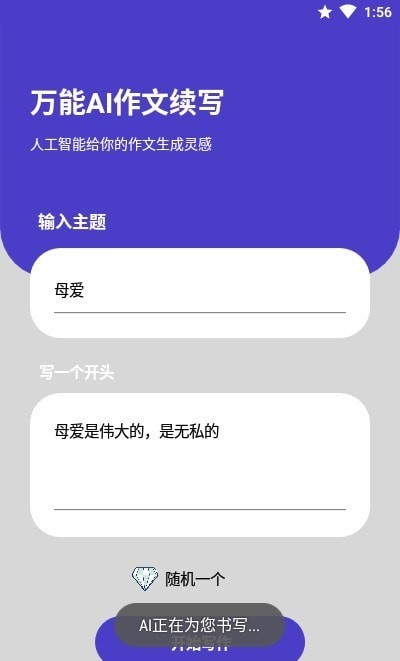 AI作文续写平台v1.0 安卓版