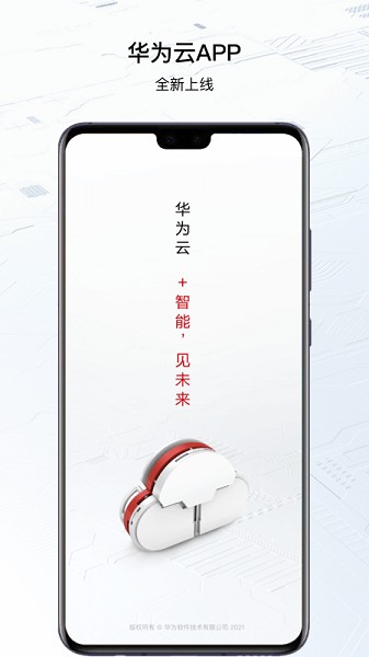 华为云软件