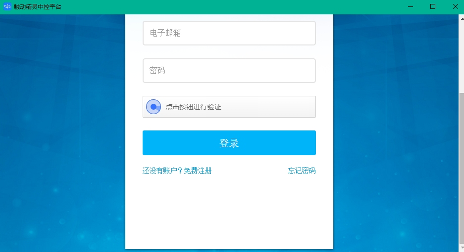 触动精灵企业版Windows中控端软件