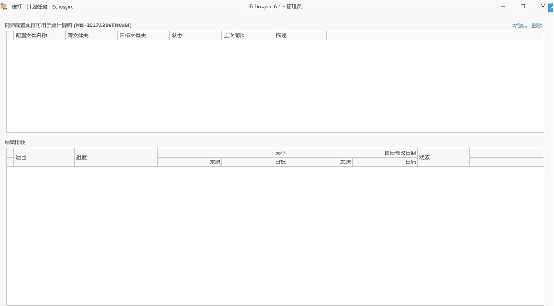 Echosync文件夹同步工具v6.2.1.2 免费版