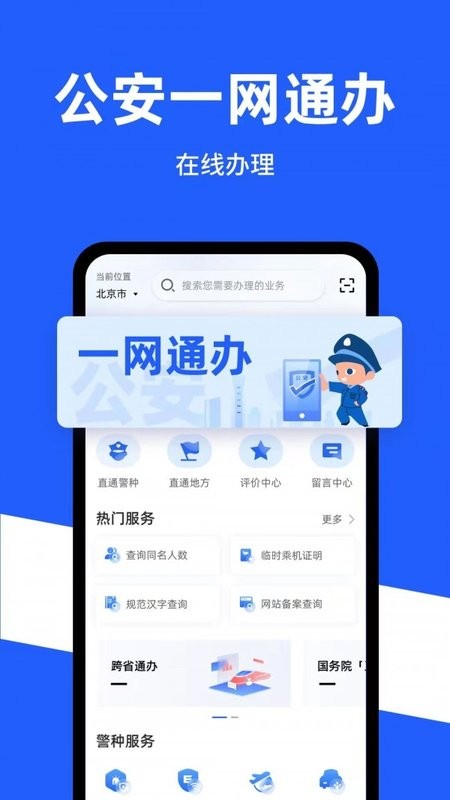公安一网通办最新版v1.2.4安卓版
