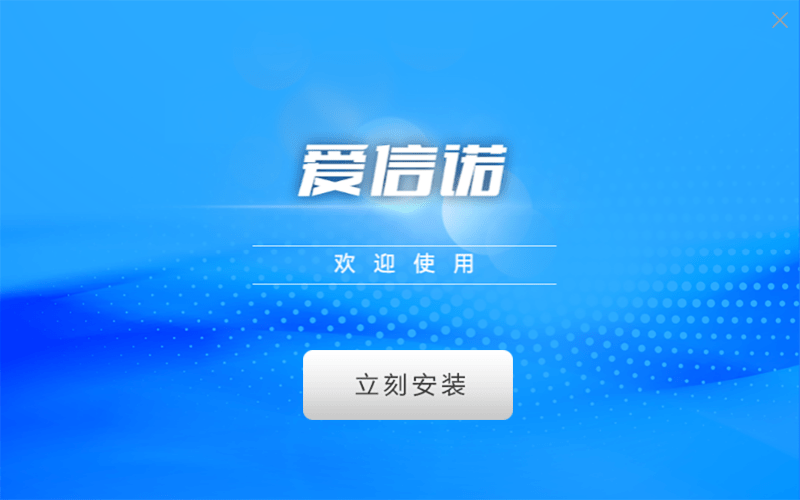 爱信诺平台金税盘版v2.0.44 最新版