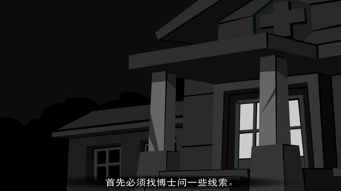 斯坦利博士的家2v1.0.0 安卓版_附攻略