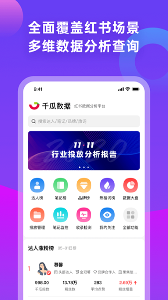 千瓜数据红书数据分析工具最新版v2.3.0安卓版