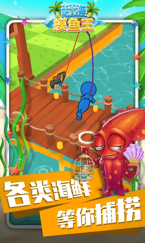 赶海摸鱼王游戏v2.0 安卓版