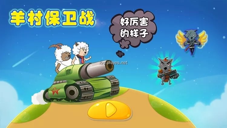 羊村保卫战完整版v1.0 安卓版