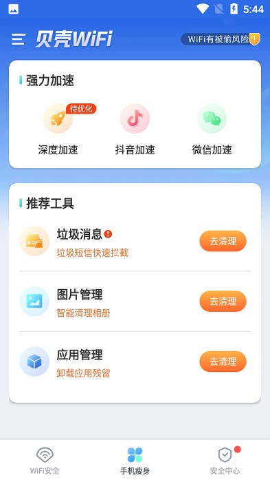 贝壳WiFi软件