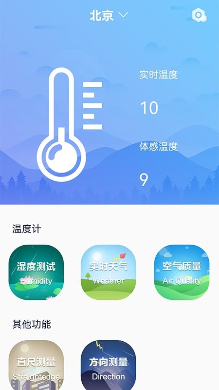 室温温度计appv1.0 安卓版
