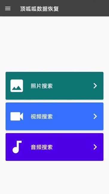 顶呱呱手机数据恢复软件免费版v3.10.13安卓版