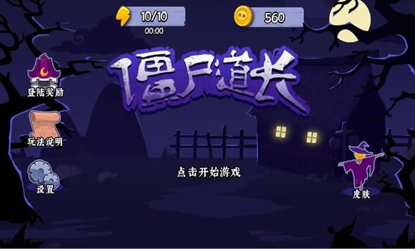 僵尸道长游戏