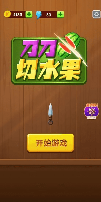 刀刀切水果旧版v1.0.0 安卓版