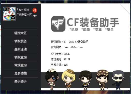 cf装备助手一键领装备v4.1 官方版